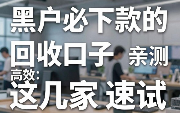 黑户必下款的回收口子亲测高效,这几家速试!