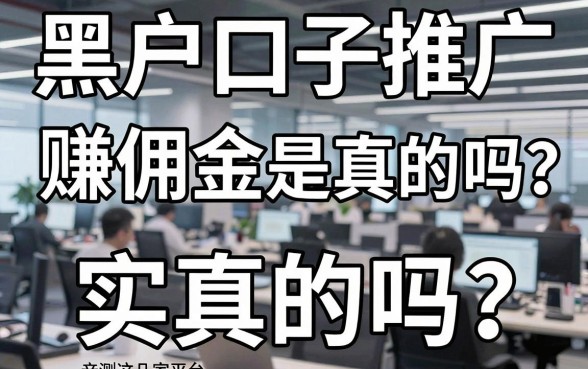 黑户口子推广赚佣金是真的吗?亲测这几家平台,实用到爆!