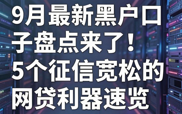 9月最新黑户口子盘点来了！5个征信宽松的网贷利器速览