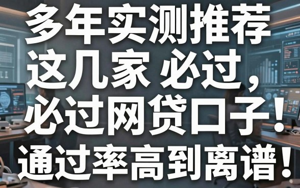 多年实测推荐:这几家必过网贷口子,通过率高到离谱!