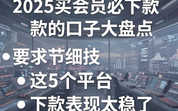 2025买会员必下款的口子大盘点,这5个平台下款表现太稳了!