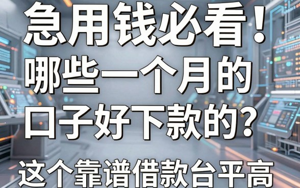 急用钱必看!哪些一个月的口子好下款的?这5个靠谱借款平台通过率高!