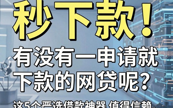 秒下款!有没有一申请就下款的网贷呢?这5个严选借款神器值得信赖
