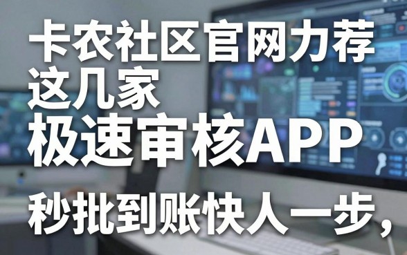 卡农社区官网力荐:这几家极速审核APP,秒批到账快人一步!