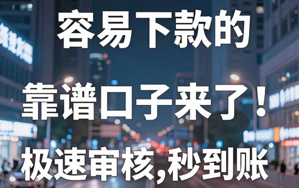夜间容易下款的靠谱口子来了!这几家极速审核APP秒到账