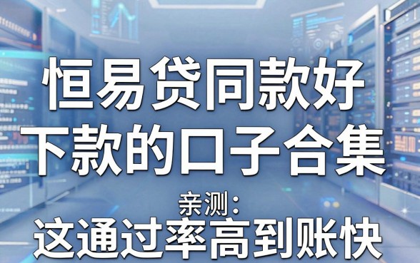 恒易贷同款好下款的口子合集,亲测这几家通过率高到账快