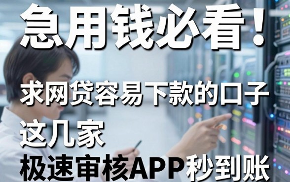 急用钱必看!求网贷容易下款的口子,这几家极速审核APP秒到账