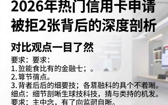 2026年热门信用卡申请:被拒2张背后的深度剖析,对比观点一目了然!