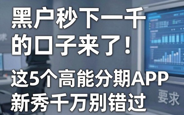 黑户秒下一千的口子来了！这5个高能分期APP新秀千万别错过