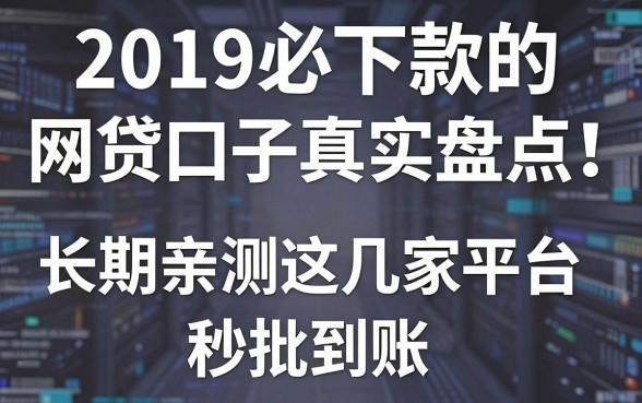 2019必下款的网贷口子真实盘点！长期亲测这几家平台秒批到账