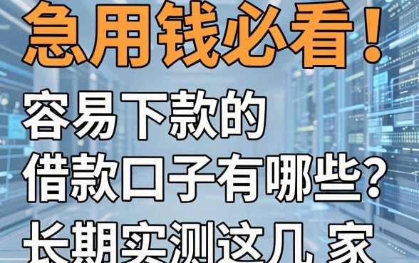 急用钱必看!容易下款的借款口子有哪些?长期实测推荐这几家!