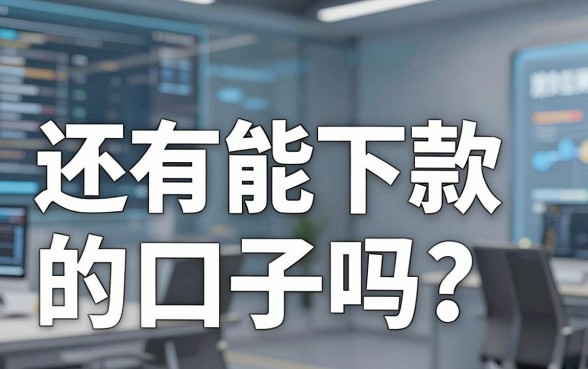 急问“还有能下款的口子吗”？亲测这几家真实有效，速试！