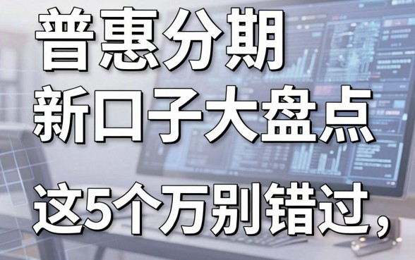 普惠分期新口子大盘点,这5个平台千万别错过!