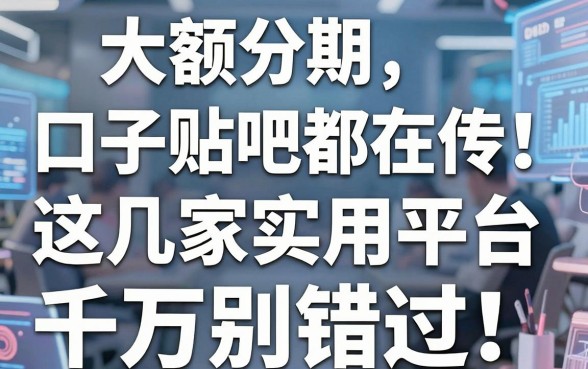 大额分期口子贴吧都在传!这几家实用平台千万别错过