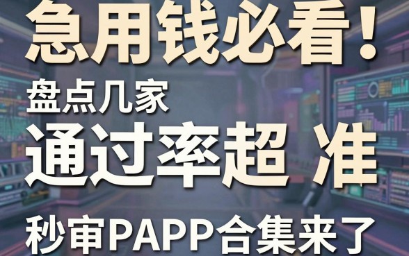 急用钱必看!盘点几家通过率超准的网贷软件,秒审APP合集来了
