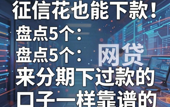 征信花也能下款!盘点5个和来分期下过款的口子一样靠谱的网贷