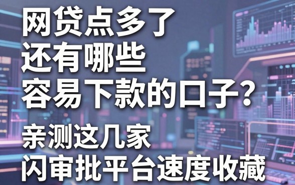 网贷点多了还有哪些容易下款的口子?亲测这几家闪电审批平台速度收藏!