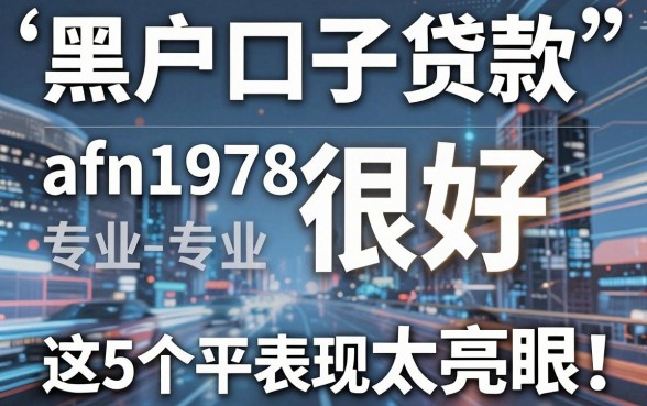 黑户口子贷款很好afn1978专业,这5个平台表现太亮眼!