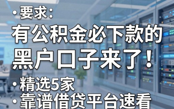 有公积金必下款的黑户口子来了！精选5家靠谱借贷平台速看