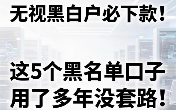 无视黑白户必下款！这5个黑名单口子用了多年没套路