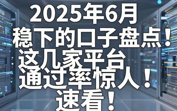 2025年6月稳下的口子盘点:这几家平台通过率惊人,速看!