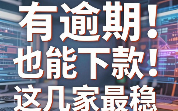 有逾期也能下款！亲测多年的黑户借款网贷口子，这几家最稳！