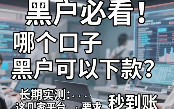 黑户必看!哪个口子黑户可以下款?长期实测这几家平台秒到账!