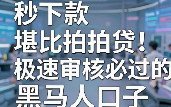 秒下款堪比拍拍贷！盘点几家极速审核必过的黑马口子