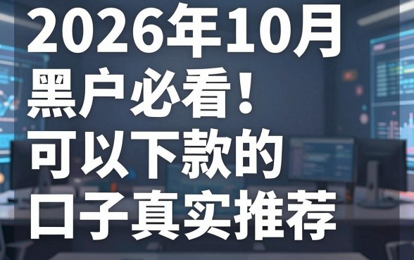 2026年10月黑户必看!可以下款的口子真实推荐,这几家平台亲测有效!