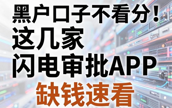 黑户口子不看分!这几家闪电审批APP,缺钱速看
