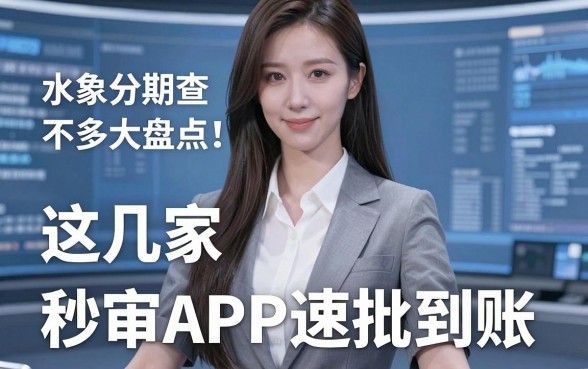 水象分期查不多的口子大盘点!这几家秒审APP速批到账
