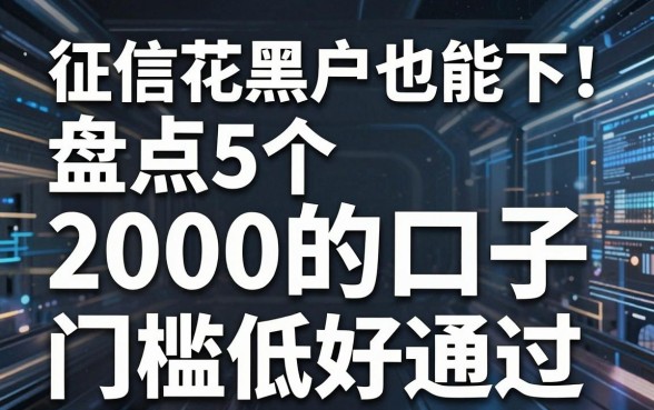 征信花黑户也能下!盘点5个2000的口子,门槛低好通过
