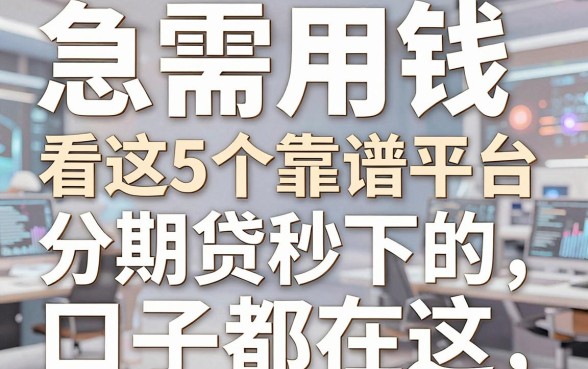 急需用钱看这5个靠谱平台,分期贷秒下的口子都在这!