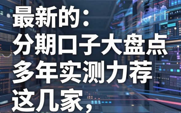 最新的分期口子大盘点,多年实测力荐这几家!
