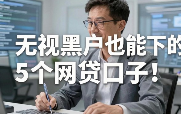 无视黑户也能下的5个网贷口子!贴吧老哥都在偷偷试