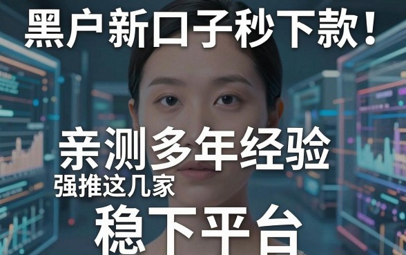 黑户新口子秒下款!亲测多年经验强推这几家稳下平台