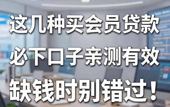 这几种买会员贷款必下口子亲测有效,缺钱时别错过!