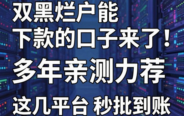 双黑烂户能下款的口子来了！多年亲测力荐，这几家平台秒批到账