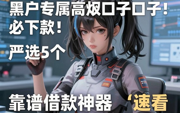 黑户专属高炮口子必下款！严选5个靠谱借款神器速看