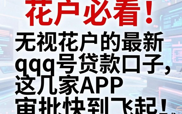 花户必看!无视花户的最新qq号贷款口子,这几家APP审批快到飞起
