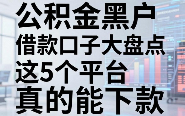 公积金黑户借款口子大盘点,这5个平台真的能下款!