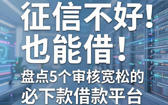 征信不好也能借!盘点5个审核宽松的必下款借款平台