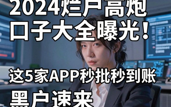 2024烂户高炮口子大全曝光!这5家APP秒批秒到账,黑户速来