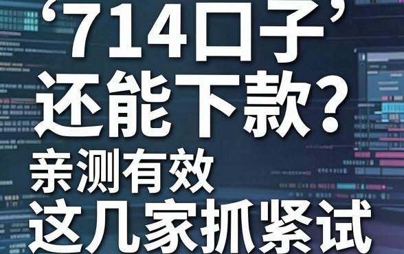 714口子还能下款？亲测有效这几家抓紧试！