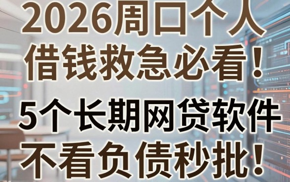 2026周口个人借钱救急必看!这5个长期网贷软件不看负债秒批
