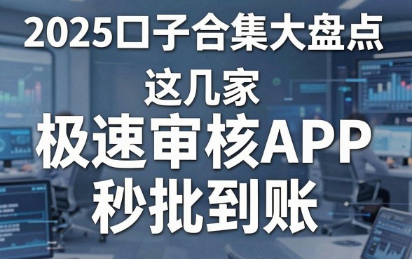 2025口子合集大盘点,这几家极速审核APP秒批到账!
