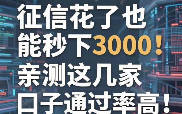 征信花了也能秒下3000!亲测这几家口子通过率高,别错过