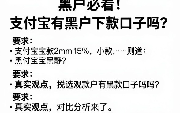黑户必看!支付宝有黑户下款口子吗?真实观点对比分析来了