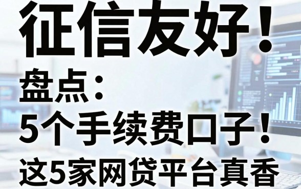 征信友好!盘点5个免手续费口子,这5家网贷平台真香