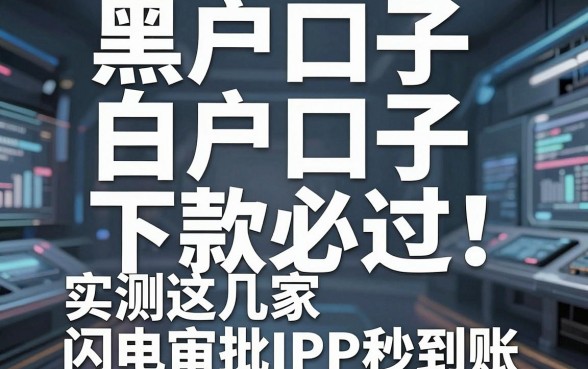 黑户口子白户口子下款必过!实测这几家闪电审批APP秒到账
